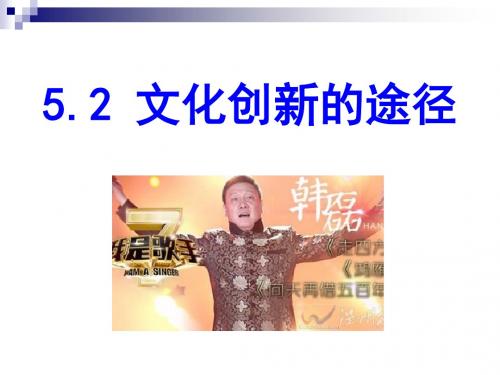 人教版必修三 5.2 文化创新的途径 课件 (30张)
