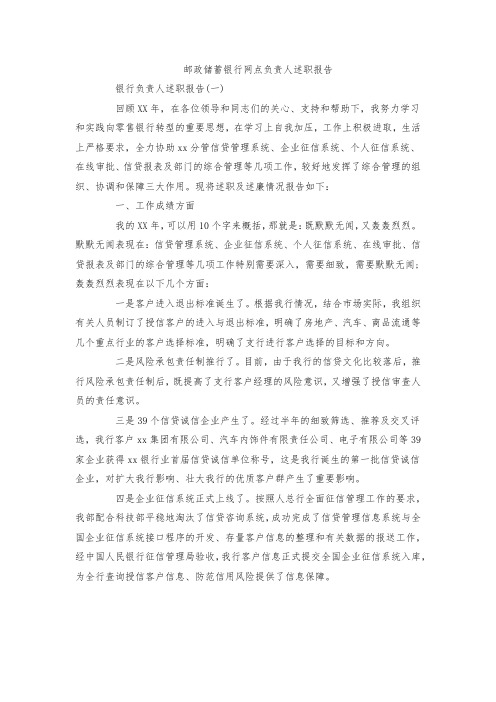 邮政储蓄银行网点负责人述职报告