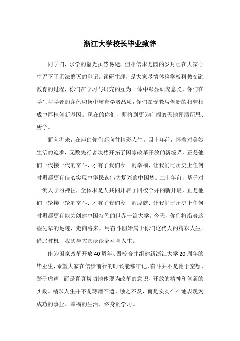 浙江大学校长毕业致辞
