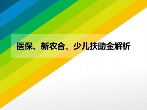医保 新农合 少儿扶助金