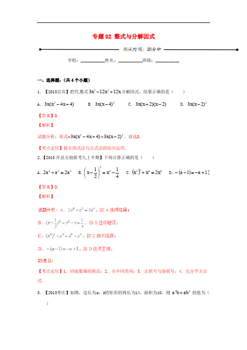 中考数学总复习微测试系列专题 整式与分解因式(含解析)北师大版