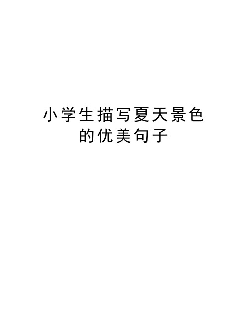 小学生描写夏天景色的优美句子上课讲义
