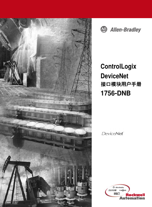 Contrologix 1756设备网接口模块手册