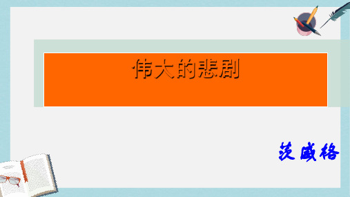 七年级语文下册(人教版)伟大的悲剧ppt课件