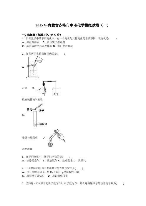 内蒙古赤峰市2015届中考化学模拟试卷【解析版】(一)