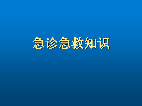 急诊急救知识 教学PPT课件