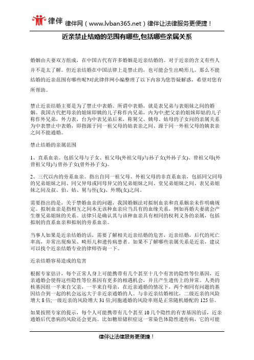 近亲禁止结婚的范围有哪些,包括哪些亲属关系