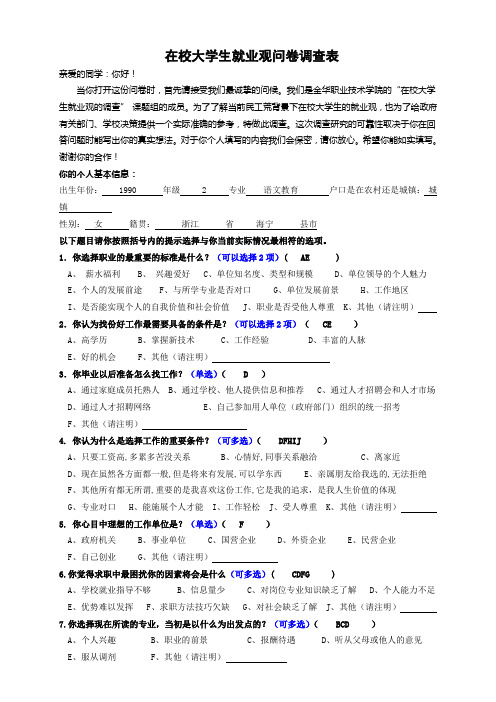 在校大学生就业观问卷调查表李娟