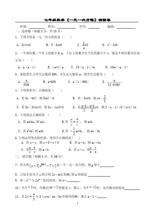 七年级《一元一次方程》测验卷