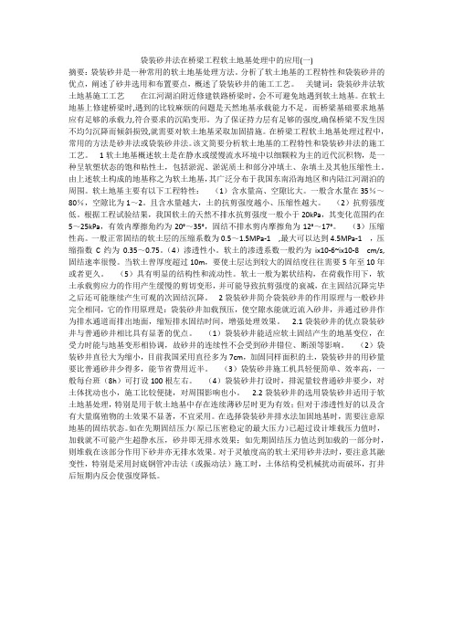 袋装砂井法在桥梁工程软土地基处理中的应用(一)
