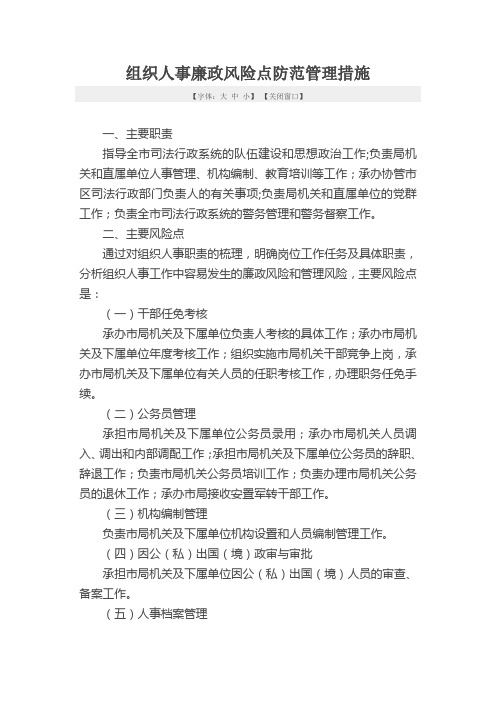 人事廉政风险点防范措施