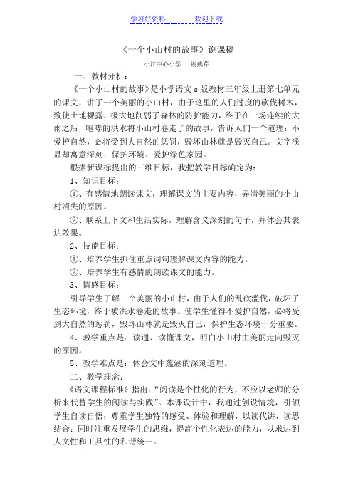 一个小山村的故说课稿