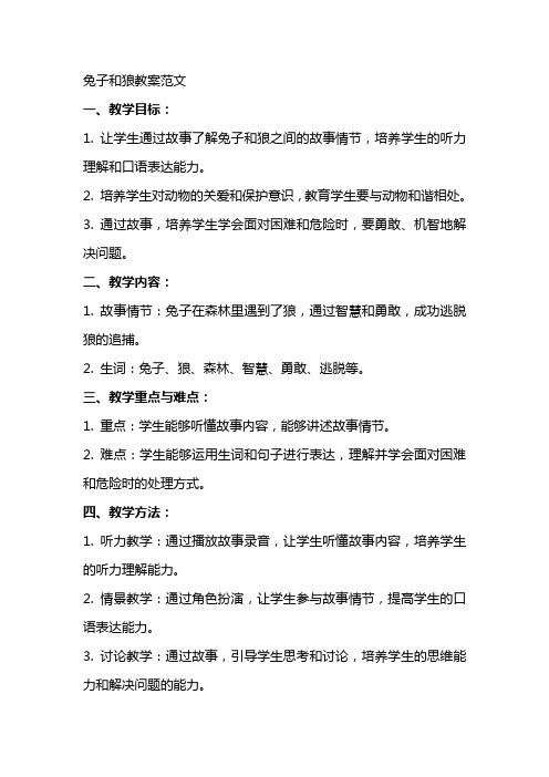 兔子和狼教案范文