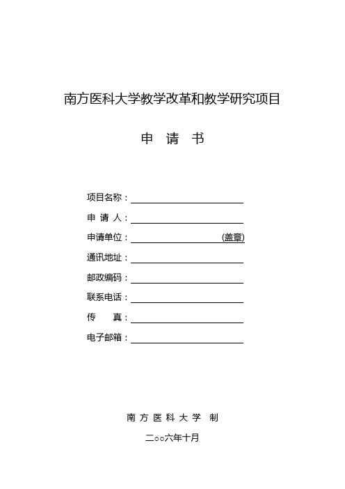 南方医科大学教学改革和教学研究项目