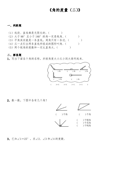 【小学数学】四年级数学上册试题 一课一练 2.6《角的度量(二)》 北师大版大版(含答案)