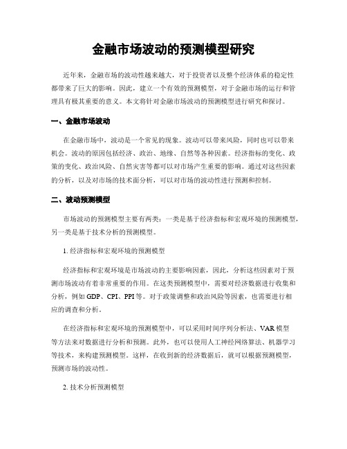 金融市场波动的预测模型研究
