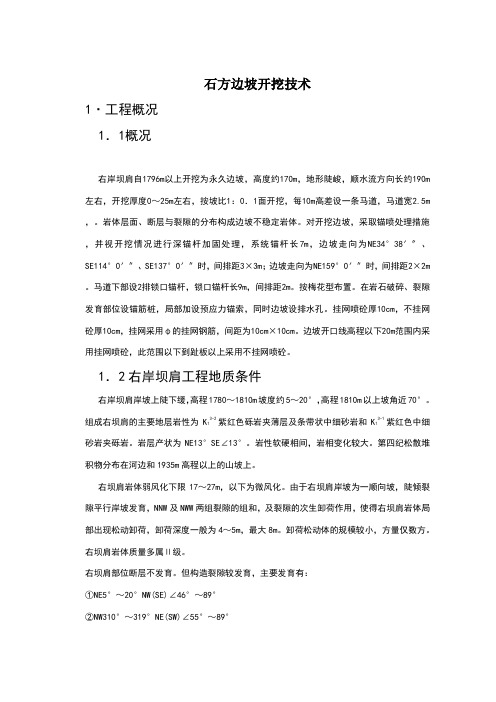 石方边坡开挖技术