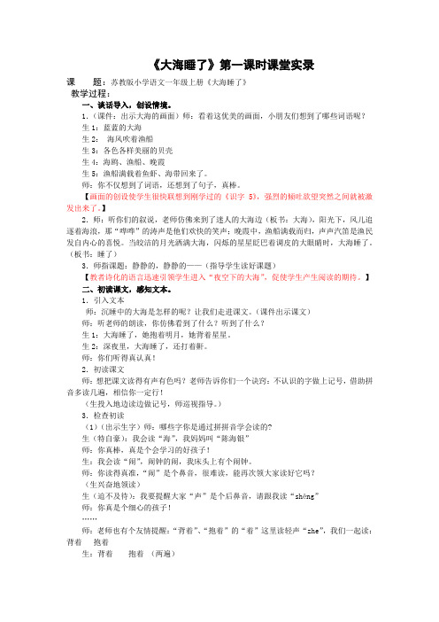 1上课文9《大海睡了》第一课时课堂实录