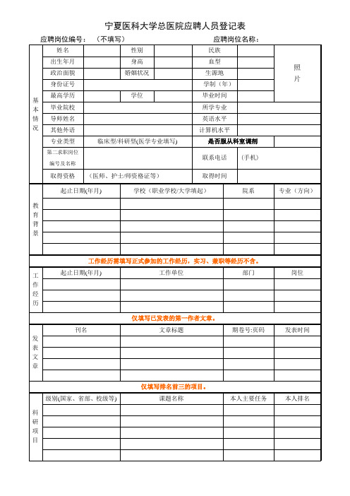 宁夏医科大学总医院应聘人员登记表