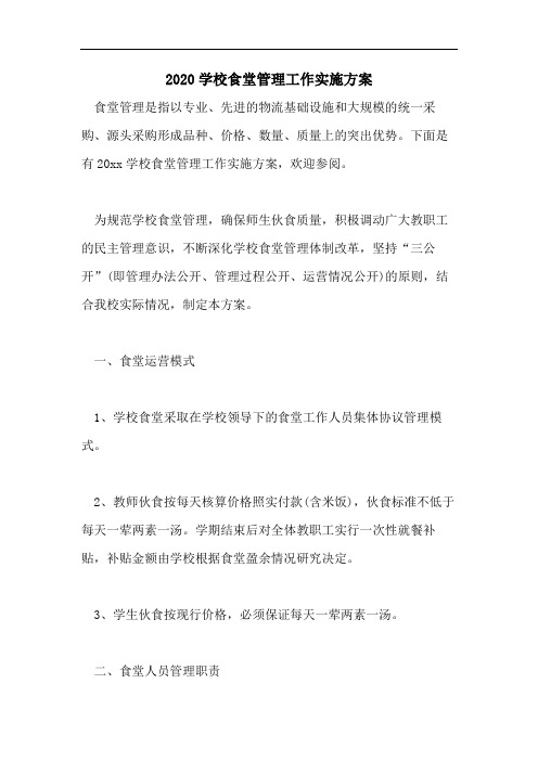2020学校食堂管理工作实施方案