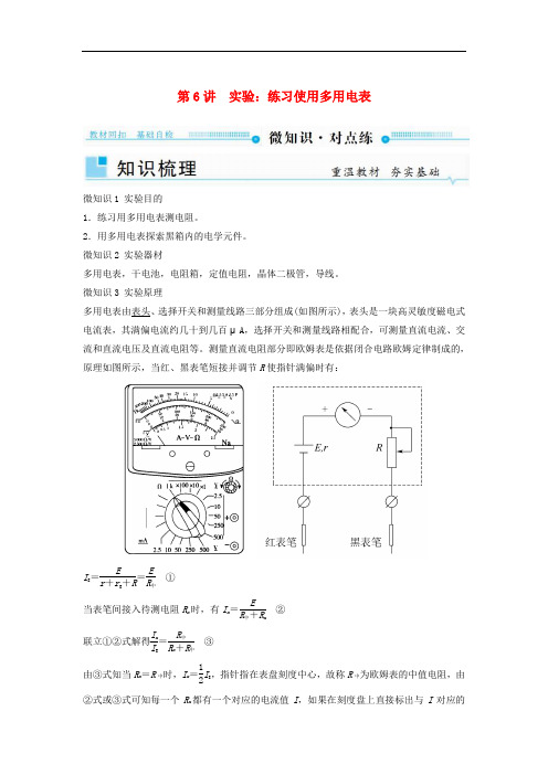 高考物理一轮复习 第八章 恒定电流 第6讲 实验：练习使用多用电表学案