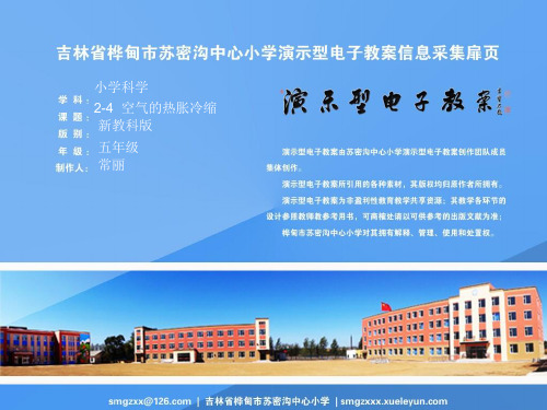 新教科版小学五年级科学下册 4、空气的热胀冷缩-.ppt