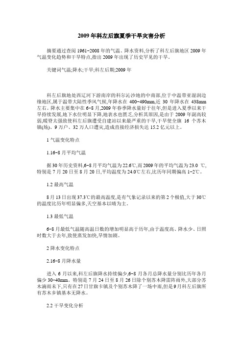 2009年科左后旗夏季干旱灾害分析