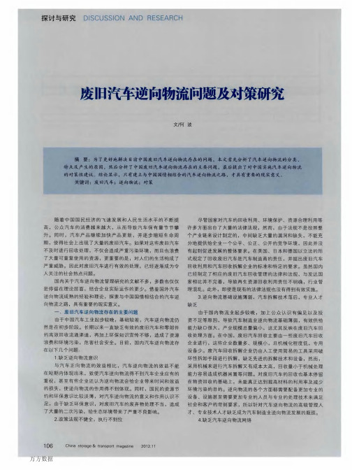 废旧汽车逆向物流问题及对策研究