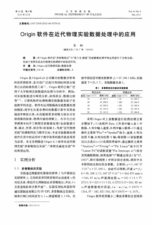 Origin软件在近代物理实验数据处理中的应用