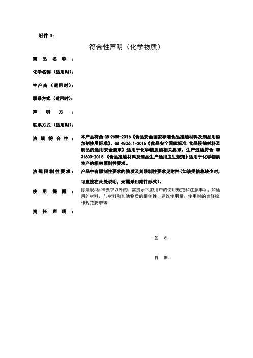 符合性声明(化学物质)