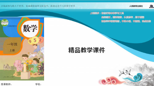 人教版一年级数学上册课件 6和7的认识