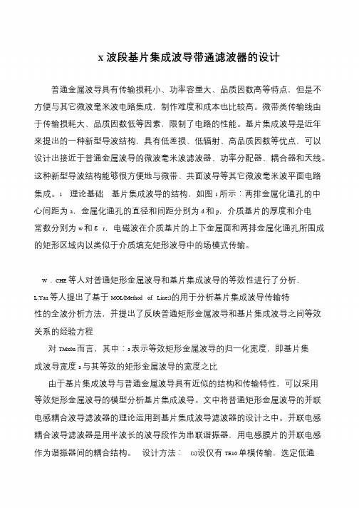 X波段基片集成波导带通滤波器的设计
