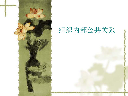 公共关系课件：组织内部关系