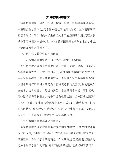如何教学初中作文