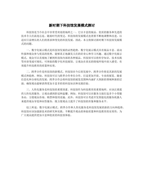 新时期下科技馆发展模式探讨