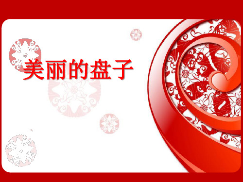 一年级美术下册课件-第5课 美丽的盘子7-苏少版