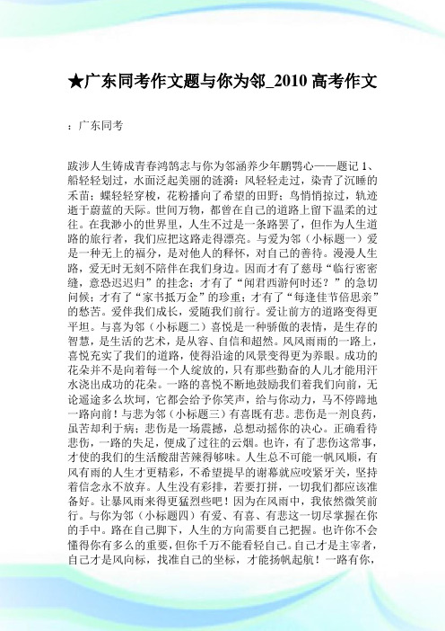 ★广东同考作文题 与你为邻_2010高考作文.doc