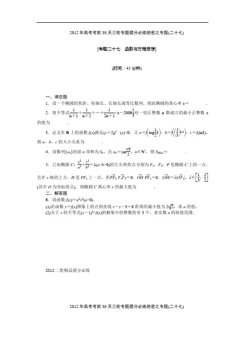 【考前30天绝密资料】2012年高考考前30天三轮专题提分必练绝密之二十七(江苏专用)