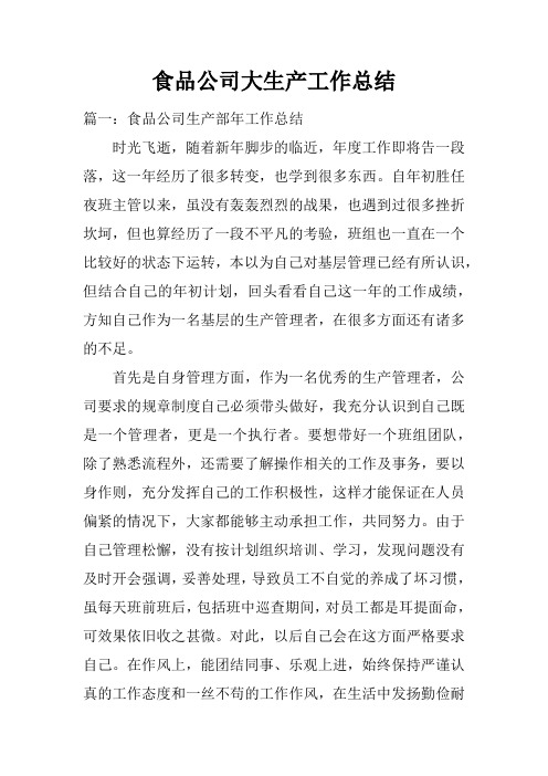 食品公司大生产工作总结