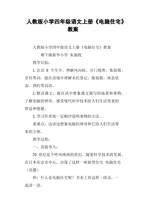 人教版小学四年级语文上册《电脑住宅》教案