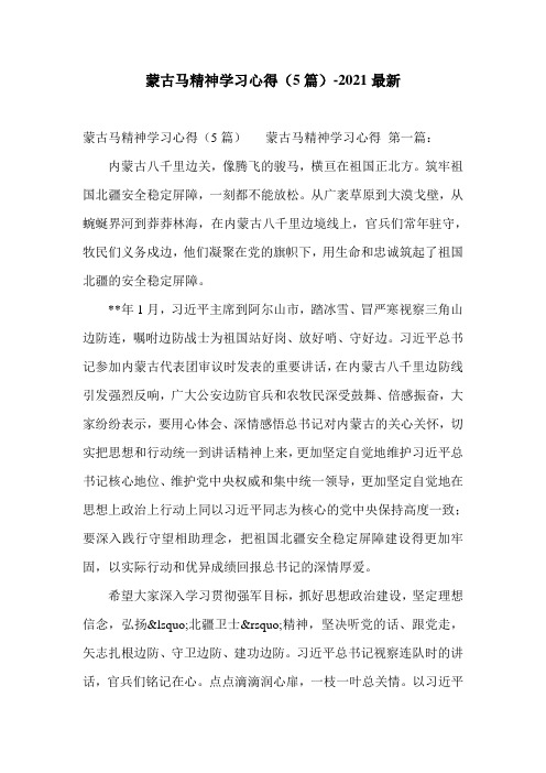 蒙古马精神学习心得(5篇)-2021最新