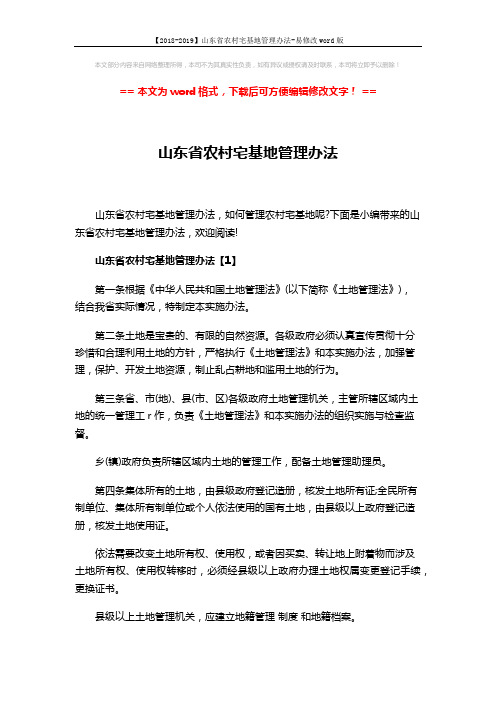 【2018-2019】山东省农村宅基地管理办法-易修改word版 (9页)
