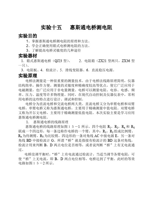 惠斯通电桥测电阻——实验报告