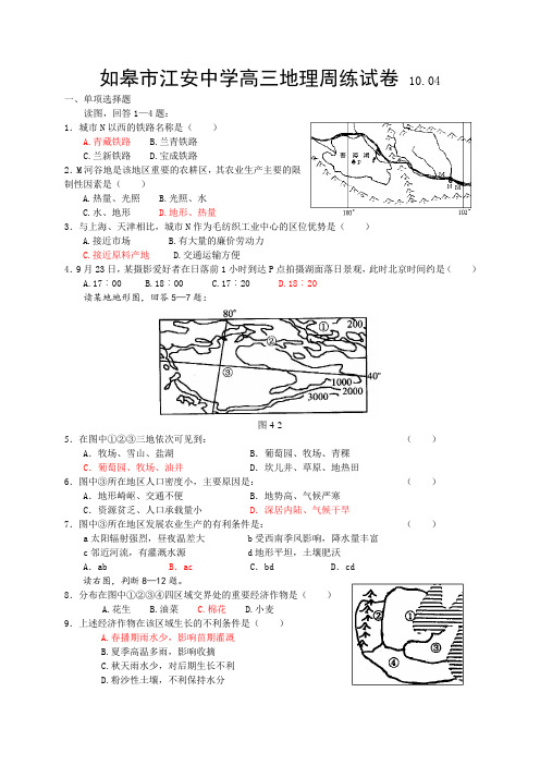 如皋市江安中学高三地理周练试卷 10.04