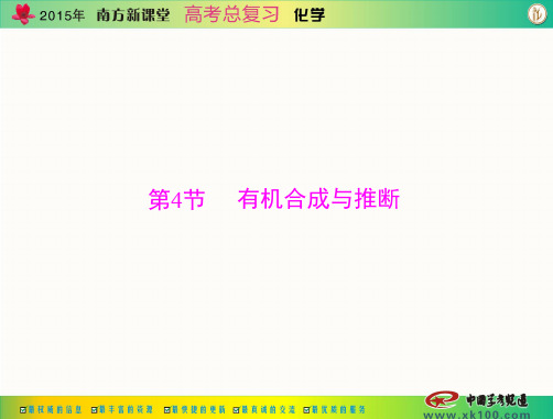 [原创]2015年《南方新课堂·高考总复习》化学 第九单元 第4节 有机合成与推断[配套课件]