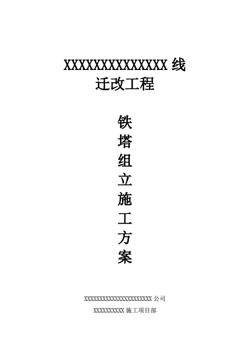 吊车组立铁塔施工方案