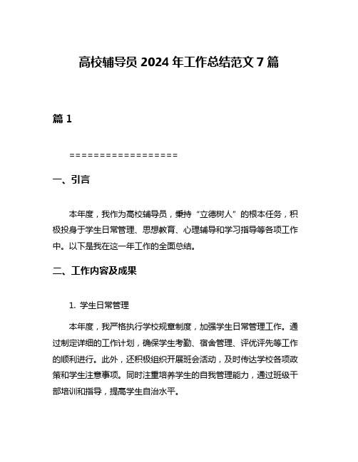 高校辅导员2024年工作总结范文7篇