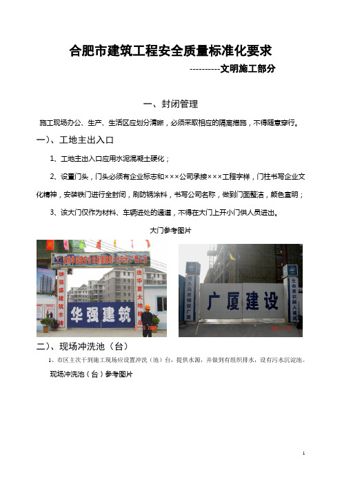 合肥市建筑工程安全质量标准化-文明施工标准