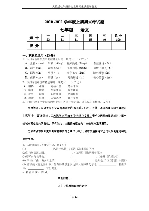 人教版七年级语文上册期末试题和答案