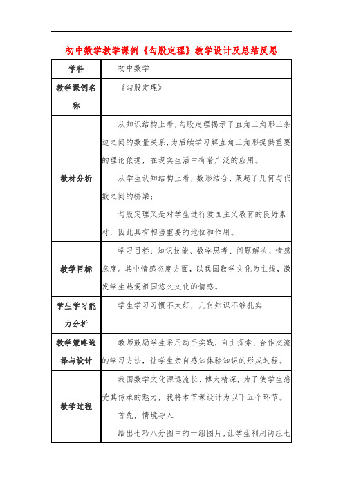 初中数学教学课例《勾股定理》课程思政核心素养教学设计及总结反思